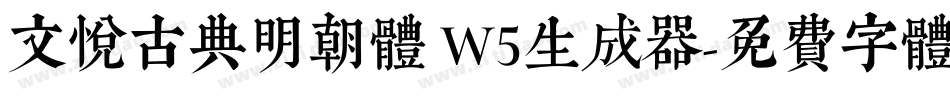 文悦古典明朝体 W5生成器字体转换